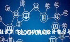 山东区块链最新信息：推动地方经济转型与创新