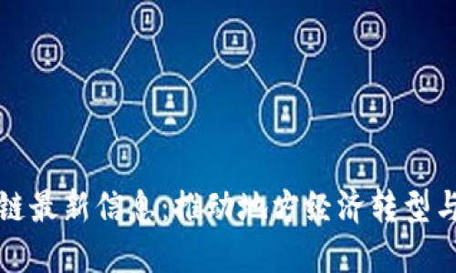 山东区块链最新信息：推动地方经济转型与创新发展