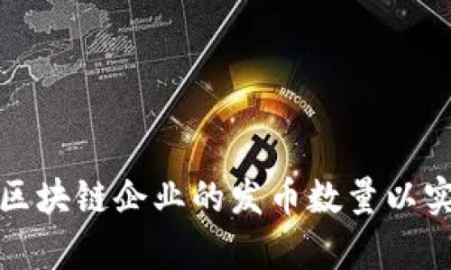 如何有效控制区块链企业的发币数量以实现可持续发展