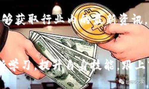 2023年区块链行业最新人才需求分析与就业趋势
区块链, 人才需求, 就业趋势, 职业发展/guanjianci

引言
区块链技术正迅速改变世界各个行业。在这一变革中，对相关人才的需求也在不断增加。2023年，区块链行业人才市场的变化将如何影响求职者？本文将详细分析这一问题，探讨当前区块链人才的需求趋势、就业前景以及未来可能的职业发展道路。

一、区块链技术概述
区块链，作为一种去中心化的数据存储技术，因其在安全性和透明性方面的优势而受到广泛关注。它不仅在加密货币领域得到应用，在金融、供应链、医疗、版权等多个行业中同样显示出巨大的潜力。这种技术的发展促使企业和组织亟需具备区块链知识和技能的人才。

二、当前区块链人才市场的需求
根据最新的市场调查和人才招聘数据，区块链行业的需求主要集中在以下几个领域：

h41. 技术研发岗位/h4
技术研发依然是区块链人才中需求最为迫切的部分。具体岗位包括区块链开发工程师、智能合约开发者、前后端开发人员等。专业知识的深厚与实践经验的积累对求职者的吸引力至关重要。

h42. 项目管理与运维/h4
随着越来越多的区块链项目上线，项目管理和运维人员的需求也随之增加。这类岗位要求人员不仅需要技术背景，还需具备项目管理、协调能力和团队合作精神。

h43. 区块链顾问与分析师/h4
咨询与分析岗位逐渐受到重视。企业在实施区块链解决方案时，往往需要具有专业知识的顾问，帮助其论证商业模式、过滤技术选择、分析市场趋势等。

h44. 合规与法律支持/h4
随着监管政策的出台，法律与合规在区块链行业中的重要性日益凸显。具备法律背景的区块链顾问、合规官岗位也成为了热招目标。

三、区块链人才的收入水平
根据不同国家和地区的调查数据，区块链行业的薪资普遍高于其他技术相关领域。比如，在北美市场，区块链开发者的平均年薪可达十万美元以上，甚至有的高达十五万美元。这样的高工资吸引了大量对该领域感兴趣的人才加入。

四、未来的就业趋势
随着区块链技术的不断发展，未来的就业趋势也将不断变化。

h41. 企业需求的多样化/h4
越来越多的传统企业开始涉足区块链技术，进行数字化转型。这使得区块链专业人才不仅限于专门的区块链公司，而是扩展至所有希望利用区块链提升业务效率的企业。求职者需要关注跨行业的招聘动态，抓住机遇。

h42. 技能要求的升级/h4
随着技术进步，区块链领域的技能要求也在不断提升。除基本的编程能力外，求职者还需掌握相关的加密算法、网络安全知识以及对新兴技术的理解。

h43. 远程工作的普及/h4
疫情促使远程工作的趋势越发明显，区块链行业也不例外。许多公司开始实施灵活的工作模式，这让更多求职者能够参与到全球人才市场中。

五、如何提升个人竞争力
在如此竞争激烈的市场中，求职者应该采取有效的措施以提升自身的竞争力。

h41. 深入学习与实践/h4
持续学习是关键。参加相应的在线课程、工作坊以及行业会议是了解市场动态的重要途径。通过实际项目积累经验，提高自己的技能水平。

h42. 增强软技能/h4
在技术岗位之外，沟通能力、团队协作和问题解决能力等软技能同样至关重要。这些技能能够帮助求职者在职场中更好地融入和创造价值。

h43. 建立专业网络/h4
加入相关的行业组织，参加区块链相关的社交活动和研讨会，建立和维护专业人脉。这不仅能够帮助开拓就业机会，还能够获取行业内的最新资讯。

六、结论
2023年，区块链行业的人才市场依然活跃并充满机遇。从技术研发到法律咨询，需求广泛且薪资可观。求职者需通过不断学习，提升自身技能，跟上市场变化的步伐。在这一快速发展的领域，抓住机遇、勇于探索，将为职业发展带来无穷的可能性。