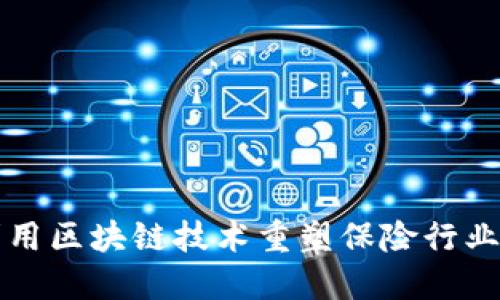 如何利用区块链技术重塑保险行业的未来