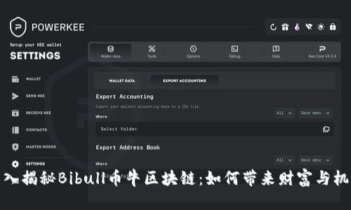 深入揭秘Bibull币牛区块链：如何带来财富与机遇