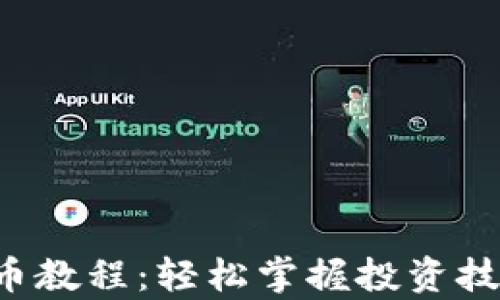 
如何快速赚钱区块链币教程：轻松掌握投资技巧，助你实现财富增值