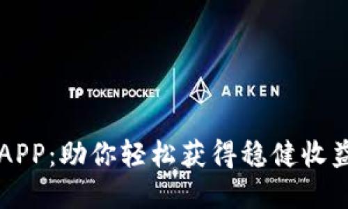 区块链持币分红APP：助你轻松获得稳健收益的全新投资方式