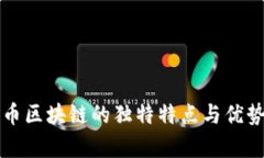 比特币区块链的独特特点与优势解析