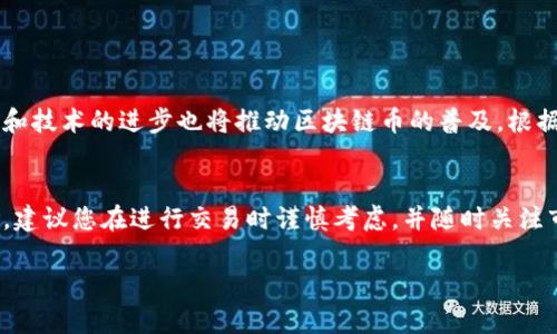 区块链币是可以进行买卖的。这是区块链技术的一个重要特性。随着数字货币市场的发展，越来越多的人开始关注区块链币的投资机会。买卖区块链币的操作不仅可以在一些专门的交易平台上进行，还有很多其他的方式。下面我们将详细讨论这个话题，帮助您更好地了解区块链币的买卖方式及其背后的机制。

什么是区块链币
区块链币是基于区块链技术的一种数字货币。它不受任何中央政府或金融机构的控制，所有的交易和数据都通过去中心化的网络记录在一个公共的账本上。比特币是最早的区块链币之一，但随着技术的发展，出现了许多不同类型的区块链币，如以太坊、莱特币等。

区块链币的买卖方式
区块链币的买卖主要有以下几种方式：
ul
    li交易所交易：最常见的方式是在数字货币交易所进行。用户可以在这些平台上注册账户，进行买卖操作。/li
    li场外交易：一些投资者选择在场外交易市场进行交易。这里的交易通常是通过私人协议进行的。/li
    liP2P交易：通过点对点的交易平台，用户可以直接与其他用户交易，不需要中介。/li
    li矿业交易：一些区块链币允许用户通过“挖矿”获得币。这是一种通过计算机解决复杂问题而获得的币。/li
/ul

如何选择买卖的平台
在选择区块链币买卖平台时，您需要考虑以下几点：
ul
    li平台的安全性：选择知名和可靠的平台，可以减少发生资金损失的风险。/li
    li交易费用：不同平台的交易费用可能有所不同，因此要提前了解相关费用。/li
    li用户体验：交易平台的界面友好程度会影响到您的交易体验，建议选择使用便捷的平台。/li
    li支持的币种：确保所选择的平台支持您想交易的特定币种。/li
/ul

买卖区块链币的优势
买卖区块链币的主要优势包括：
ul
    li投资机会：区块链币的价格波动大，为投资者提供了高收益的可能性。/li
    li去中心化：用户可以完全控制自己的资产，减少了对传统金融机构的依赖。/li
    li全球市场：区块链币在全球范围内都可以进行交易，流动性较强。/li
/ul

风险与注意事项
尽管区块链币的买卖有许多优势，但风险也不容忽视：
ul
    li价格波动：由于市场不稳定，区块链币的价格可能会剧烈波动，影响投资收益。/li
    li安全隐患：网络攻击和欺诈案例时有发生，投资者需保持警惕。/li
    li法律法规：不同地区对数字货币的法律政策不同，投资前需了解相关法规。/li
/ul

未来展望
随着区块链技术的发展，区块链币的市场也会继续演变。可以预见的是，更多的金融机构将参与到这个生态系统中。同时，合规的增强和技术的进步也将推动区块链币的普及。根据行业观察，未来可能会有更多的人加入到区块链币的买卖行列中。

总结
区块链币是可以买卖的，且其买卖方式多种多样。通过了解相关知识和市场动态，您可以更好地参与这一新兴市场。然而，投资有风险，建议您在进行交易时谨慎考虑，并随时关注市场变化。

希望以上内容对您理解区块链币的买卖有帮助。如果您还有其他问题，欢迎随时提问！