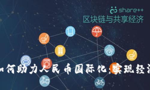 区块链技术如何助力人民币国际化：实现经济腾飞的关键