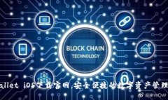 TPWallet iOS下载官网，安全