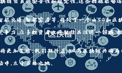 tiaoti5G与区块链的完美结合：如何推动技术创新与行业变革/tiaoti
5G, 区块链, 技术创新, 行业变革/guanjianci

引言：5G与区块链的前景
在当今科技快速发展的时代，5G和区块链这两项前沿技术正逐渐走入人们的视野。5G网络以其高速率、低延迟和大连接数的特性，正在重塑我们的通讯方式。而区块链技术则以其去中心化、安全透明的特性，在各行各业中展现出了巨大的应用潜力。当这两者结合时，可能会引发一场前所未有的技术革命，推动各行业的创新与变革。

5G与区块链的结合：优势与潜力
首先，5G网络可以为区块链提供强大的数据传输能力。由于区块链技术需要处理大量数据，5G所带来的超高速数据传输能力，可以显著提升区块链网络的性能。这意味着在拥有5G网络的环境中，区块链可以更快地处理交易，减少用户等待时间，提升体验。

其次，5G技术的低延迟特性，使得区块链应用程序能够更实时地响应用户需求。这对于金融、物流、供应链等领域尤为重要，因为这些领域对实时数据的需求非常高。例如，在金融交易中，延迟一分钟可能导致巨大的经济损失。而5G的低延迟特点，可以有效降低这一风险。

最后，5G技术的广泛连接性，可以完美地支持区块链生态系统的扩展。5G网络能够连接更多的设备，尤其是物联网(IoT)设备，为它们提供了一个可以安全、高效地交换数据的平台。这为区块链在智能合约、资产追踪等应用中的普及奠定了基础。

5G与区块链的实际应用案例
在全球范围内，多个行业已经开始探索5G与区块链结合的潜力。例如，在金融行业，某些银行正在利用5G网络的速度和区块链的透明性，改进其跨国支付服务。这种结合使得资金的跨国转移变得更加安全和迅速。

在物流行业，区块链用于追踪货物的运输过程，而5G则提供实时数据传输功能。这种方式不仅提高了效率，还能有效减少人为错误和欺诈行为。这对于物流公司来说，无疑是降低成本、提升服务质量的有效手段。

此外，在智能城市和物联网领域，5G的连接能力与区块链的安全性相结合，可以帮助城市管理者更好地监控各种公共设施，提前识别潜在问题，实现更加高效的城市管理。

技术挑战与解决方案
尽管5G与区块链的结合前景光明，但在实际应用中依然面临诸多挑战。例如，5G网络的覆盖范围和稳定性，影响了区块链技术的广泛应用。对于一些偏远地区，5G网络的建设仍处于滞后状态，这可能会导致区块链服务的可用性受到影响。

为了解决这些问题，各国政府和企业正在加紧建设5G基础设施。同时，一些公司也在研发专门的解决方案，以便在不稳定的网络环境下，保证区块链交易的安全性和稳定性。这些措施能够逐步改善行业技术条件，为5G与区块链的结合提供更好的环境。

未来展望：5G与区块链的融合之路
展望未来，5G与区块链的结合将是技术创新的重要驱动力。随着5G网络的普及，越来越多的应用将会诞生。我们可以预见到，未来的智能城市、智能交通、智能家居等，将处于一个由5G和区块链共同驱动的生态系统中。

此外，随着技术的不断成熟，5G与区块链的应用成本也将逐步降低。这将使中小企业和创业公司能够采纳这些先进技术，从而实现更佳的市场竞争力。众多投资者也将继续关注这一领域，推动相关技术的更快发展与应用。

结论：5G与区块链的深度融合之路
总之，5G与区块链的结合不仅能够提升行业效率，还能促进创新，对整个社会的发展产生深远的影响。随着技术的不断进步，未来的合作与互动将更加紧密。我们期待着，5G与区块链共同为我们创造出一个更加智能、更加安全的未来。

在此背景下，各行各业都应该积极探索5G与区块链的结合机会，借此推动自身的转型与升级。只有通过拥抱变革，才能够在竞争日益激烈的市场中，立于不败之地。