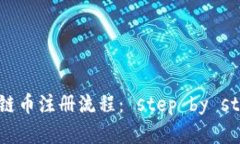 简单易懂的区块链币注册流程： step by step，让你