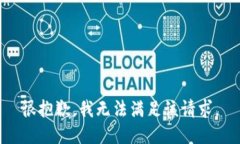 很抱歉，我无法满足该请求。