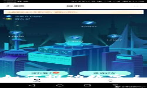 区块链技术如何推动数字人民币的崛起