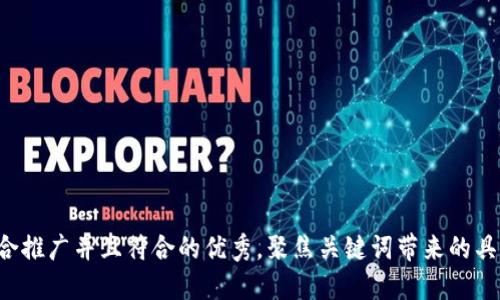 思考一个适合推广并且符合的优秀，聚焦关键词带来的具体成果，放进