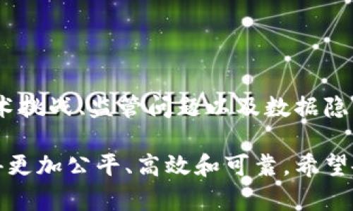   区块链保险：如何通过智能合约实现高效透明的保险理赔 / 

 guanjianci 区块链, 保险, 智能合约, 透明度 /guanjianci 

引言
保险业作为一种传统的金融服务行业，长期以来一直受到复杂流程和信息不透明的困扰。随着科技的不断发展，区块链技术的引入为保险行业带来了新的机遇。区块链不仅能提高透明度，还能通过智能合约实现更加高效的理赔流程。本文将深入探讨区块链保险的最新信息，包括其工作原理、优势、挑战及未来发展趋势。

区块链保险的工作原理
区块链是一种分布式账本技术。它通过加密技术将交易记录永久保存在一个共享的网络中，这样任何一方都无法单方面篡改数据。在保险行业中，区块链可以记录保单信息、投保人及被保险人的交易记录。这些记录一旦上传，就不会被更改，确保了数据的真实性和可靠性。
智能合约是一种自动执行的合约，它的执行不需要第三方的介入。智能合约可以在满足特定条件时自动进行理赔。例如，在一场自然灾害发生后，保险公司可以通过智能合约实时获取灾害信息并迅速启动理赔，不再需要繁琐的审核流程。这种透明和高效的处理方式大大提升了客户的满意度。

区块链保险的优势
1. 提高透明度：区块链的核心特性之一是透明性。所有的交易记录都可以被参与者查看和验证，减少了信息不对称带来的不信任感。
2. 降低成本：传统的保险理赔流程往往涉及大量的人力和时间成本。区块链的引入，通过自动化智能合约，能够有效降低这些成本。
3. 提高效率：通过区块链技术，信息可以实时更新。理赔请求可以迅速处理，客户不再需要等待漫长的审核过程。
4. 增强安全性：区块链使用加密技术保障数据安全，降低了数据被篡改的风险。每一笔交易都有记录，不可逆转，可以有效防止欺诈行为。

区块链保险的挑战
尽管区块链带来了诸多优势，但其在保险领域的推广也面临一些挑战：
1. 技术壁垒：区块链技术相对复杂，很多保险公司在技术升级和人员培训上尚需时间。
2. 监管问题：区块链的发展在不同国家面临不同的法规环境，保险公司需要遵守各国的法律规定，确保合规性。
3. 数据隐私：尽管区块链提高了透明度，但如何平衡透明性和数据隐私仍然是一个重要问题。客户的个人隐私必须得到保障。

未来发展趋势
展望未来，区块链保险有望在以下几个方面取得更大的突破：
1. 与物联网结合：物联网设备的普及将使得区块链保险在实时数据收集和分析方面更为高效。例如，车险公司可以通过车载传感器实时监控驾驶行为，一旦发生事故，可以迅速启动理赔程序。
2. 扩展到再保险领域：区块链技术的使用将使再保险的流程更加简化，提高资本使用效率。
3. 形成行业标准：随着区块链技术的逐步应用，行业内将出现统一的技术标准，推动行业整体发展。
4. 增加跨国合作：不同国家的保险公司可以利用区块链技术实现信息共享，解决跨国交易中的信息不对称问题。

结论
区块链保险的出现为传统保险业注入了新的活力。通过提高透明度、降低成本和提升效率，区块链技术在保险行业的应用前景广阔。然而，面对技术挑战、监管问题以及数据隐私等障碍，行业参与者需要共同努力，推动技术发展与合规策略的完善。只有这样，区块链保险才能真正实现其潜力，为客户提供更优质的服务。

在这个瞬息万变的科技时代，能够顺应潮流的保险公司必将走在时代的前沿。通过智能合约与区块链技术，我们有理由相信，未来的保险将会变得更加公平、高效和可靠。希望各界能共同参与到这一伟大的变革中，为行业的未来贡献一份力量。