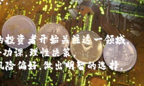 bianhao区块链币的钱值得买吗？了解投资潜力与风险/bianhao  
区块链, 投资, 加密货币, 财务自由/guanjianci  

引言：区块链币的崛起  
区块链币，即加密货币，近年来在全球范围内迅速崛起。随着比特币、以太坊等知名币种的流行，越来越多的人开始关注这一新兴市场。各大媒体的报道、社交平台的讨论，无不让人对区块链币的投资产生了浓厚的兴趣。  
但面对琳琅满目的区块链币，我们不得不思考：这些钱真的值得买吗？投资其中能否实现财务自由？本文将深入探讨区块链币的潜力与风险，以帮助读者做出明智的投资决策。  

区块链币的基本概念  
在讨论区块链币之前，我们需要先了解其基本概念。区块链技术是一种去中心化的账本技术，它通过分布式网络记录所有交易。而区块链币，正是基于这一技术而创建的数字资产。  
区块链币的特点包括：去中心化、透明性、不可篡改等。这使得区块链币具有相较于传统货币更多的优势。例如，不少投资者认为它可以成为对抗通货膨胀的工具。  

投资区块链币的潜力  
区块链币的价值波动大，但也因此带来了投资的机会。许多投资者通过低买高卖实现了可观的收益。以比特币为例，早期投资者在其价格只有几美元时购买，如今已实现了数千倍的增值。  
此外，越来越多的企业开始接受区块链币作为支付手段，加之区块链技术在各个领域的发展应用，使得许多投资者对未来充满信心。  

区块链市场的多样性  
不仅比特币和以太坊吸引了投资者，市场上还有众多的区块链币可供选择。例如，瑞波币（XRP）、莱特币（LTC）、和狗狗币（DOGE）。不同的币种有不同的技术背景和应用场景，投资者在选择时应充分了解。  
在区块链市场中，许多项目旨在解决现实生活中的问题，如供应链管理、跨境支付等。这些项目的成功实施，可能会对相关币种的价值产生积极影响。  

区块链币的投资风险  
尽管区块链币充满了机会，但投资风险同样不可忽视。首先，市场波动巨大，价格瞬息万变，投资者面临着亏损的风险。此外，一些项目可能因技术缺陷或管理不善而失利，导致投资失败。  
法律风险也是一大隐患。各国对区块链币的监管政策不同，有些国家甚至禁止加密货币的交易，使得投资环境变得复杂。  

如何评估区块链币的投资价值  
投资区块链币前，了解项目团队的背景、技术实力及市场需求非常重要。选择那些拥有透明团队和明确目标的项目，可以降低投资风险。  
此外，研究市场趋势和行业动态也不可忽视。例如，如果一个项目获得了知名投资机构的支持，说明它的潜力可能较大，值得关注。  

实际案例分析  
为了更清晰地理解区块链币的投资价值，下面我们来分析几个成功的投资案例。  

首先，以比特币为例，它的历程颇具代表性。比特币在2009年创立之初，价格几乎可以用“零”来形容，而到了2021年，曾一度涨至6万美元。这段时间的涨幅，吸引了无数投资者。  
另一个例子是以太坊。以太坊不仅仅是一个加密货币，更是一个智能合约平台。许多去中心化应用（DApp）建立在以太坊的基础上，推动了以太坊的价值不断攀升。  

区块链币投资的策略  
成功的投资策略可以帮助投资者实现收益。以下是一些常见的投资策略：首先是长期投资。许多成功的投资者选择在市场低谷时买入，持有数年，耐心等待价值的增长。  
其次是定投策略。在市场波动较大时，定期投入固定金额购买区块链币，可以有效分散风险，降低成本。  
最后是多样化投资。通过投资多种不同的区块链币，投资者可以降低整体风险，增加收益的机会。  

结语：区块链币的未来展望  
区块链币的发展仍在持续，未来潜力无限。随着技术的不断进步和应用场景的扩展，越来越多的投资者开始关注这一领域。  
然而，投资永远伴随着风险，尤其中于区块链币。投资者在进入市场前，应充分学习和研究，做好功课，理性决策。  
最后，我们鼓励每一位投资者认真思考，“区块链币的钱值得买吗？”并根据自身的财务状况和风险偏好，做出明智的选择。  