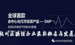 2023年杭州区块链企业最新排名与发展趋势分析