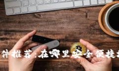 2023年最佳软件推荐：在哪里安全便捷地购买区块