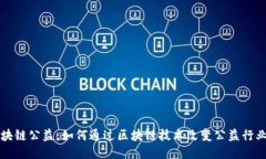 火币区块链公益：如何通过区块链技术改变公益