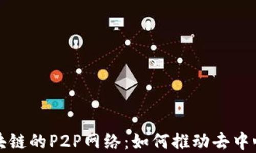 
揭秘比特币区块链的P2P网络：如何推动去中心化金融的未来