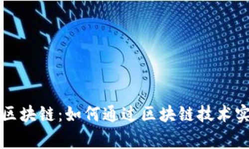 翟山鹰最新区块链：如何通过区块链技术实现财富增值