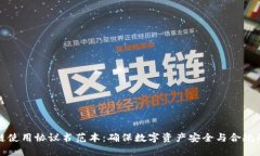 最新区块链使用协议书范本：确保数字资产安全