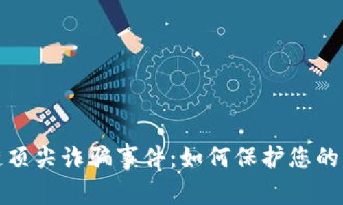 揭露区块链顶尖诈骗事件：如何保护您的资产和隐私