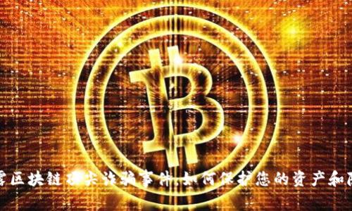 揭露区块链顶尖诈骗事件：如何保护您的资产和隐私