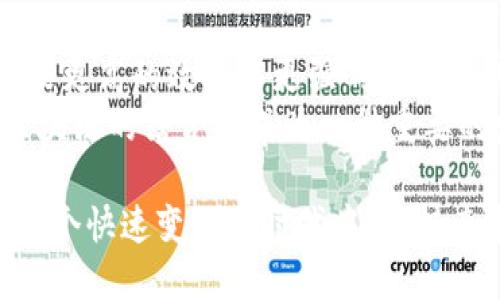    2023年最新人工智能区块链应用：如何实现效率提升与安全保障  / 

 guanjianci  人工智能, 区块链, 应用案例, 技术创新  /guanjianci 

引言
2023年，人工智能（AI）和区块链的结合，为各个行业带来了革命性的变化。这两项技术各自都有其独特的优势，而当它们结合在一起时，能够创造出全新的应用场景。本文将探讨最新的人工智能区块链应用，分析它们如何在商业、金融和社会等领域提升效率，保障安全。

人工智能与区块链的结合
人工智能和区块链都是当今技术发展的前沿领域。人工智能通过机器学习、自然语言处理等技术，能够模拟人类的智能，进行数据分析和判断。区块链则以去中心化、透明、安全的特性，为数据的存储和交换提供了保障。当这两者结合时，能够实现信息的安全存储与智能化处理。

应用一：金融服务中的智能合约
智能合约是区块链的一种重要应用。在传统金融行业，合同的执行通常需要中介机构负责监督。引入人工智能后，智能合约可以自动执行，减少人为干预，提高效率。
例如，某些银行已经开始使用智能合约平台，结合人工智能模型，自动化信贷审批过程。AI可以实时分析借款人的信用风险，而当条件满足时，智能合约将自动释放资金。这种方法降低了手续费，缩短了借款流程。

应用二：供应链管理的透明性
在供应链管理中，透明性和可追溯性至关重要。人工智能通过实时数据处理，能够分析供应链中各个环节的效率。而结合区块链技术，所有交易记录和数据都可以被不可篡改地存储。
例如，一家食品公司能够利用区块链追踪产品从农田到餐桌的每一个环节。通过人工智能分析，能够实时监控供应链中的问题，快速响应并调整策略，以确保食品安全。

应用三：身份验证与数据安全
随着网络攻击和数据泄漏事件的频繁发生，身份验证和数据安全成为了企业的重中之重。人工智能与区块链的结合，为用户身份验证提供了更安全的解决方案。
例如，一个新兴的社交平台通过区块链存储用户的身份信息，并利用AI算法识别异常行为。当检测到异常时，系统会自动提醒用户并进行进一步验证。这种方法大大增强了用户数据的安全。

应用四：医疗健康领域的创新
医疗行业的数据安全和隐私保护至关重要。而人工智能和区块链的结合，正逐渐成为解决这一问题的有效路径。
通过区块链，患者的医疗记录可以安全地存储，而只有在患者同意后，医疗服务提供者才能访问这些信息。与此同时，人工智能可以分析这些医疗数据，帮助医生提供个性化的治疗方案，提升医疗服务的质量。

应用五：去中心化的内容创作和分配
在内容创作领域，艺术家和创作者面临着收入分配不公的问题。区块链技术能够使创作者直接与用户建立联系，去除中介。结合人工智能，平台可以分析用户偏好，推荐适合的内容给他们。
例如，一个去中心化的音乐平台能够让音乐创作者直接与听众进行交易，AI算法根据听众的历史收听记录，推荐个性化的音乐。这不仅提高了用户体验，也增强了创作者的收入。

总结
2023年，人工智能与区块链的结合正改变着我们生活和工作的方方面面。从金融服务到医疗健康，这两项技术的应用正带来更高的效率与更强的安全保障。
随着技术的不断发展和成熟，未来将会出现更多创新的应用场景。无论是在商业、金融，还是社交和文化领域，人工智能和区块链的结合将成为一种重要的发展趋势。通过这些实例，我们可以看到，无论是提升效率，还是保障安全，这两者的结合都会对社会产生深远影响。

在未来，我们应该关注这些技术的发展动态，积极探索 AI 和区块链在更多领域的潜在应用。这样的主动适应将使我们在这个快速变化的时代中，保持竞争力，并推动技术的进一步创新与发展。