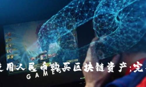 如何使用人民币购买区块链资产：完整指南