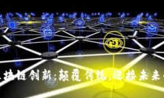 探索海南区块链创新：颠覆传统，迎接未来的数