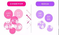 思考一个适合推广并且符合的优秀  如何在ETH区块