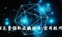 2018年如何免费领取区块链币：实用技巧与策略分