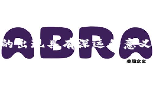    区块链ACG币：揭示虚拟货币的崛起与未来发展  / 

 guanjianci  区块链, ACG币, 虚拟货币, 投资机会  /guanjianci 

 什么是ACG币？ 

 ACG币是一种基于区块链技术的虚拟货币。它的全称是“动漫文化币”（Anime Culture Coin），主要面向动漫、漫画、游戏等领域的爱好者。近年来，随着ACG文化的蓬勃发展，ACG币逐渐成为这一领域的重要数字资产。它不仅使粉丝能够参与更多活动，还为创作者提供了新的收入来源。 

 ACG币的核心理念是用区块链技术为ACG产业赋能。通过去中心化的特性，ACG币能够确保交易的透明性和安全性，让用户在享受创作内容的同时，还能通过持币获得一定的收益。 

 区块链技术的优势 

 区块链技术是一种去中心化的分布式账本技术，具有数据不可篡改、透明和安全等特点。这些特性为各行各业，尤其是金融和数字资产领域带来了巨大的变革。对于ACG币而言，区块链技术能确保其交易的可信性，从而增强用户的信任。

 除了安全性，区块链还允许广泛的参与者共同维护网络。通过这种方式，广大ACG爱好者、创作者和开发者都可以在这一平台上获得相应的利益。它使得创作者能够直接从粉丝那里获得支持，打破了传统的收益分配模式。 

 ACG币的主要应用场景 

 ACG币主要应用于ACG产业的多个领域，其中包括：

ul
listrong数字艺术品交易：/strong通过ACG币，艺术家可以将自己的作品以数字形式出售，粉丝则可以使用ACG币进行购买，建立直接的交易关系。/li
listrong内容订阅服务：/strong许多创作者可以通过ACG币设置内容订阅专享，粉丝需要持有一定数量的ACG币才能访问高级内容。/li
listrong活动参与与生态奖励：/strong持有ACG币的用户可以优先参与ACG相关活动，如动漫展、游戏发布会等，同时还可获得奖励，提升用户黏性。/li
listrong投资与交易：/strong类似于其他虚拟货币，ACG币也可以在交易所进行买卖。这为投资者提供了更多的投资机会，推动ACG生态系统的发展。/li
/ul

 ACG币的市场前景 

 近年来，虚拟货币市场持续火爆，各类数字资产层出不穷。ACG币作为 niche（细分市场）中的一员，其市场前景十分广阔。首先，ACG文化在年轻一代中拥有庞大的用户基础，随着这部分人群的消费能力提升，ACG币的使用场景将愈发丰富。

 此外，随着越来越多的创作者和平台进驻ACG币生态系统，社区的规模将不断扩大。因此，ACG币的流通性和价值都会得到有效提升。整体而言，ACG币在未来的数字经济中占据了重要位置。 

 如何购买和投资ACG币 

 对于希望进入ACG币市场的投资者，有几种方式可以购买与投资。

ul
listrong交易所购买：/strong投资者可以通过一些主流数字货币交易所购买ACG币。这些交易所通常提供相应的交易对，投资者可以通过比特币、以太坊等主流币进行兑换。/li
listrong分发活动：/strongACG币也会通过一些促销活动和合作项目进行分发。参与相关活动能够获取免费的ACG币，提高用户参与度。/li
listrong参与生态项目：/strong持有ACG币的用户可以通过参与项目获得更多的收益。例如，用户可以参与到内容创作、艺术作品交易等场景中，增加自己的币量。/li
/ul

 ACG币的风险与挑战 

 在享受投资机会的同时，ACG币也面临诸多风险和挑战。

ul
listrong市场波动：/strong虚拟货币市场通常具有高波动性，投资ACG币可能面临短期内的价值下跌风险。投资者需要具备一定的风险承受能力。/li
listrong技术风险：/strong区块链技术虽然安全，但也不是绝对无懈可击的。技术漏洞和黑客攻击等风险依然存在，可能影响ACG币的价值与用户信任。/li
listrong政策风险：/strong政府对虚拟货币的监管政策尚未成熟，任何政策的变动都可能对ACG币的未来产生影响。/li
/ul

 ACG币如何与文化产业结合 

 ACG币作为一种新的虚拟货币，有着独特的文化价值。它的出现为ACG产业带来了新的机遇，改变了传统的商业模式。传统的ACG产业往往是以版权为核心，创作者在获取收益的过程中受到多方限制。

 然而，通过ACG币，创作者可以直接与用户建立联系。用户的支持可以直接转化为创作者的收益，这不仅缩短了创作者和受众之间的距离，也增强了粉丝的参与感。这种直接的反馈机制，为ACG产业的发展注入了新的活力。

 ACG币的社区建设 

 ACG币的成功离不开良好的社区建设。一个积极活跃的社区是支持ACG币长期发展的基础。基于区块链的去中心化特性，ACG币能够吸引大量用户参与，形成一个强大的粉丝群体。

 社区中的成员可以通过分享、创作、讨论等多种方式为ACG币增加价值。粉丝的参与能够为项目提供持续的动力，推动ACG币的生态发展。同时，社区内的合作和沟通，使得各方都能受益，实现双赢。 

 总结 

 ACG币是区块链技术与ACG文化结合的产物，具有独特的市场价值。它为创作者和粉丝搭建了一座桥梁，推动了数字经济的发展。通过ACG币，ACG产业能够更好地满足用户的需求，实现产业链的高效运作。

 尽管ACG币面临风险和挑战，但不可否认的是，其广阔的前景为我们带来了投资的机遇。对于热爱ACG文化的每一个人来说，ACG币的出现具有深远的意义。

 随着技术的不断进步，ACG币在未来的发展仍需关注市场变化与用户需求，为我们提供更多更好的参与机会。无论是作为投资者还是ACG爱好者，对于ACG币的持续关注和了解，都是我们拥抱未来的重要步骤。 