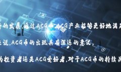    区块链ACG币：揭示虚拟货币的崛起与未来发展