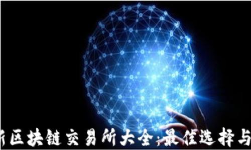 
2021最新区块链交易所大全：最佳选择与投资策略