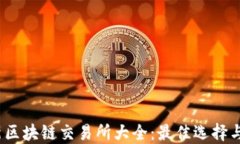2021最新区块链交易所大全：最佳选择与投资策略