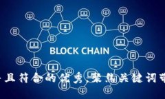 思考一个适合推广并且符合的优秀，聚焦关键词