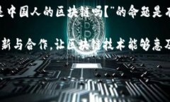 探讨“币本是中国人的区块链吗？”引言在数字