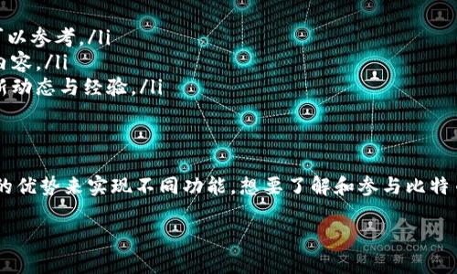 比特币区块链并不是由某一种编程语言构成的，而是由多个层面和技术组合而成的。它的核心是使用区块链技术来记录交易和信息。比特币本身的实现主要使用了C  编写，但区块链的概念可以用多种编程语言来实现。

以下是比特币区块链构成的一些关键点：

1. 比特币的核心语言：C  
比特币的核心客户端是用C  编写的。C  的高效性和灵活性使其成为实现高性能的网络应用程序的首选语言。比特币的开源代码库中包含了所有交易验证、区块生成等核心功能的实现逻辑。

2. 其他相关语言
虽然C  是比特币的核心语言，但与比特币相关的其他技术也使用了多种编程语言。例如：
ul
  listrongPython/strong：广泛用于编写工具和脚本，以交互和测试比特币网络。/li
  listrongJavaScript/strong：常用于开发与比特币相关的网页和用户界面，通过API与比特币服务交互。/li
  listrongJava/strong和strongGo/strong：这些语言也被用于实现相应的比特币节点或相关钱包。/li
/ul

3. 区块链技术的底层原理
比特币区块链的关键在于其去中心化的设计。区块链通过将交易记录分散存储在全球各地的节点上，确保了数据的安全性和透明性。这种结构使得任何单一实体都无法控制网络，保护了用户的资金和隐私。

4. 智能合约与其他语言的结合
虽然比特币本身不支持复杂的智能合约，但以太坊等其他区块链平台则采用类似Solidity的编程语言来构建智能合约。这种语言允许开发者创建自执行的合约，从而扩展了区块链的应用范围。

5. 语言与开发者社区
比特币的开源特性吸引了全球范围内的开发者。由于不同的编程语言可以用于不同的子项目或工具，这也让社区形成了一个多样化的开发环境。开发者可以根据自己的擅长领域选择合适的语言来贡献代码。

6. 未来的发展方向
随着区块链技术的不断演进，对编程语言的需求也在变化。新兴的编程语言和工具正在被开发，以提高区块链的效率、安全性和易用性。未来，我们可能会看到更多使用高级语言的区块链项目，如Rust或Kotlin。

7. 学习比特币和区块链相关语言的资源
如果你想深入学习如何开发与比特币相关的应用，可以利用大量的在线资源，包括：
ul
  listrong开源代码库/strong：GitHub上有很多比特币和其他区块链项目的源代码可以参考。/li
  listrong在线课程/strong：许多平台提供区块链开发的课程，涵盖从基础到高级的内容。/li
  listrong社区论坛/strong：参与比特币和区块链相关的论坛，能够获取行业内的最新动态与经验。/li
/ul

总结
比特币区块链是一个复杂而创新的技术。核心使用C  ，但同时也结合了多种编程语言的优势来实现不同功能。想要了解和参与比特币及区块链开发，需要对多种技术和工具有所了解，并积极参与相关社区的交流与学习。

以上是关于比特币区块链相关编程语言的详细探讨，希望能为你提供帮助和启发。
