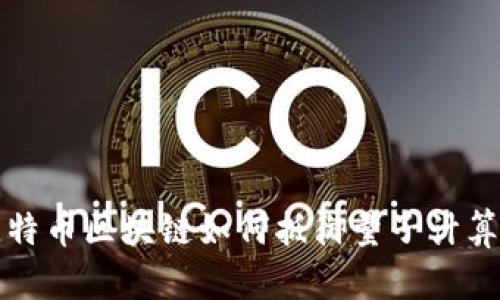 揭秘比特币区块链如何抵御量子计算的挑战