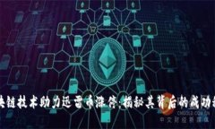 区块链技术助力迅雷币涨停：揭秘其背后的成功