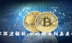 区块链技术深度解析：从比特币到未来的数字经
