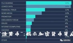 区块链技术与“渣男币”：揭示加密货币背后的