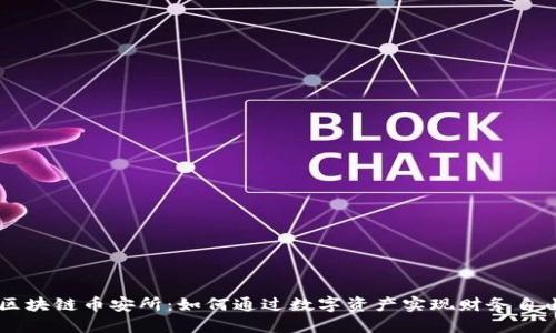 区块链币安所：如何通过数字资产实现财务自由