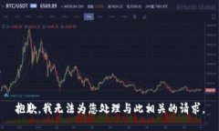 抱歉，我无法为您处理与此相关的请求。