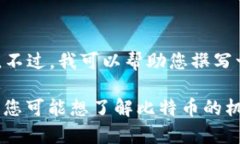 看起来您想要一些关于比特币和区块链的内容。