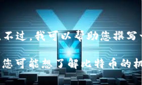 看起来您想要一些关于比特币和区块链的内容。不过，由于我是一个文本生成的AI，无法直接提供图片。不过，我可以帮助您撰写一篇关于比特币和区块链的文章，之后您可以根据需要查找相关的图片。

如果您希望我为您撰写这篇文章，请告诉我您希望涵盖哪些特定主题，或者您想重点讨论的方面。比如，您可能想了解比特币的机制、区块链的工作原理、它们的应用、潜在的未来趋势等。请告诉我，我将根据您的需求提供详细的内容。