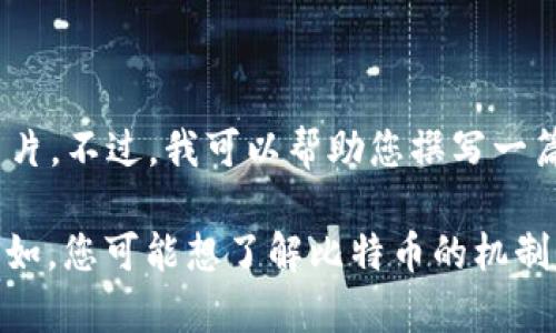 看起来您想要一些关于比特币和区块链的内容。不过，由于我是一个文本生成的AI，无法直接提供图片。不过，我可以帮助您撰写一篇关于比特币和区块链的文章，之后您可以根据需要查找相关的图片。

如果您希望我为您撰写这篇文章，请告诉我您希望涵盖哪些特定主题，或者您想重点讨论的方面。比如，您可能想了解比特币的机制、区块链的工作原理、它们的应用、潜在的未来趋势等。请告诉我，我将根据您的需求提供详细的内容。