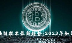 揭秘哥伦布区块链技术最新趋势：2023年如何重塑