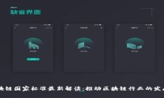 广东区块链国家标准最新解读：推动区块链行业